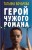 Герой чужого романа