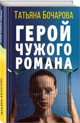 Герой чужого романа