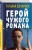 Герой чужого романа