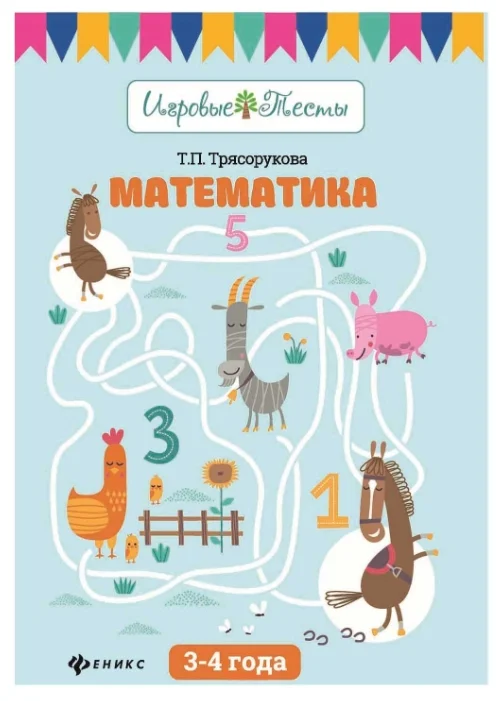 Screenshot_2020-06-29 Трясорукова Т П Игровые тесты Математика 3-4 года — Учебные пособия для детей — купить по выгодной це[...].png