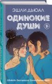 Одинокие души