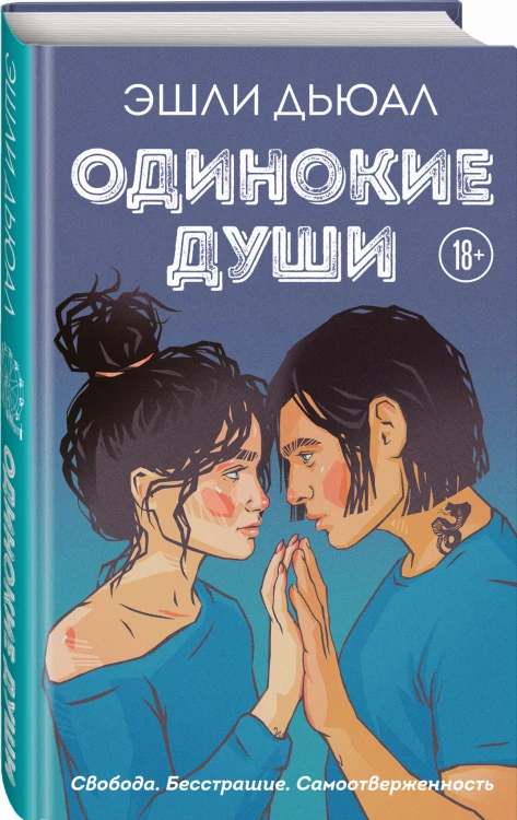 Одинокие души