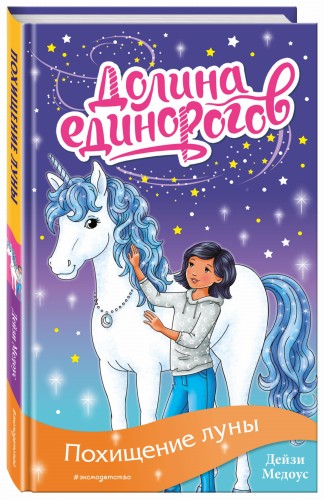 Похищение луны (выпуск 11)