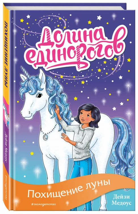 Похищение луны (выпуск 11)