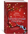 Литературный призрак