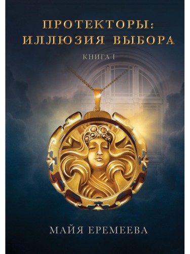 Протекторы. Иллюзия выбора