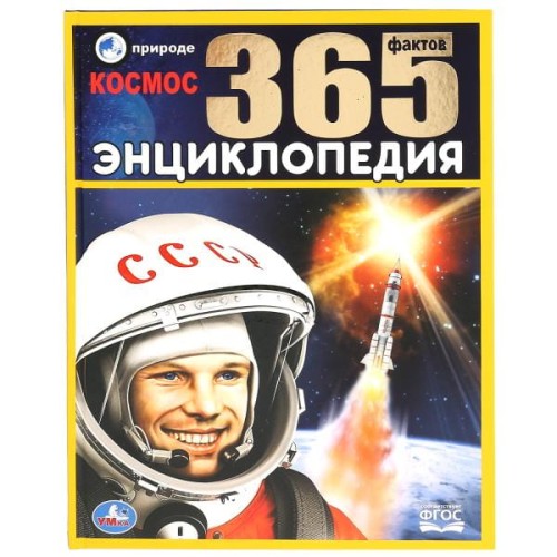 КОСМОС. 365 ФАКТОВ. (ЭНЦИКЛОПЕДИЯ А4). ТВЕРДЫЙ ПЕРЕПЛЕТ. БУМАГА МЕЛОВАННАЯ ПУХЛАЯ