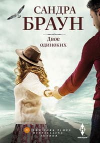 Двое одиноких
