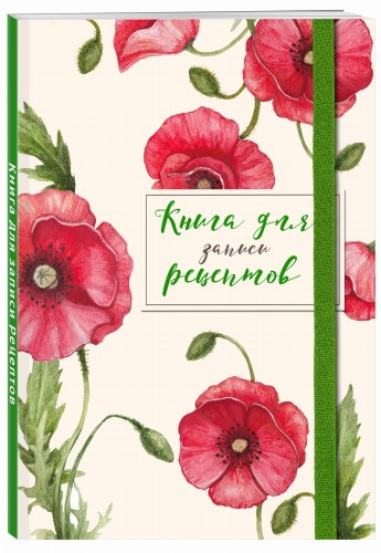 Книга для записей рецептов. Красные маки