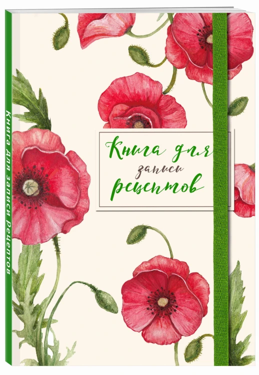 Книга для записей рецептов. Красные маки