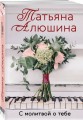 С молитвой о тебе