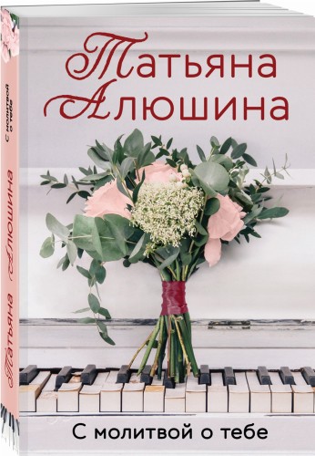С молитвой о тебе