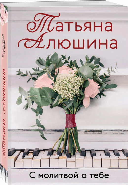 С молитвой о тебе