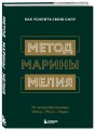 Метод Марины Мелия. Как усилить свою силу