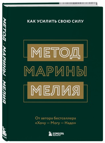 Метод Марины Мелия. Как усилить свою силу