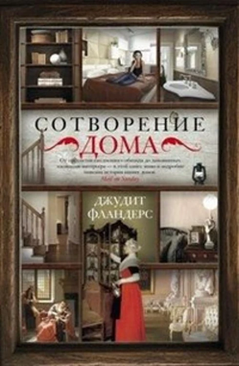 Фландерс Дж.Сотворение дома