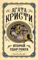 Второй удар гонга