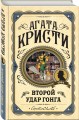 Второй удар гонга