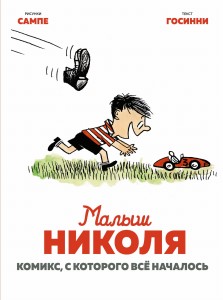 Малыш Николя. Комикс, с которого всё началось