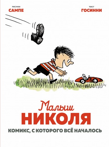 Малыш Николя. Комикс, с которого всё началось