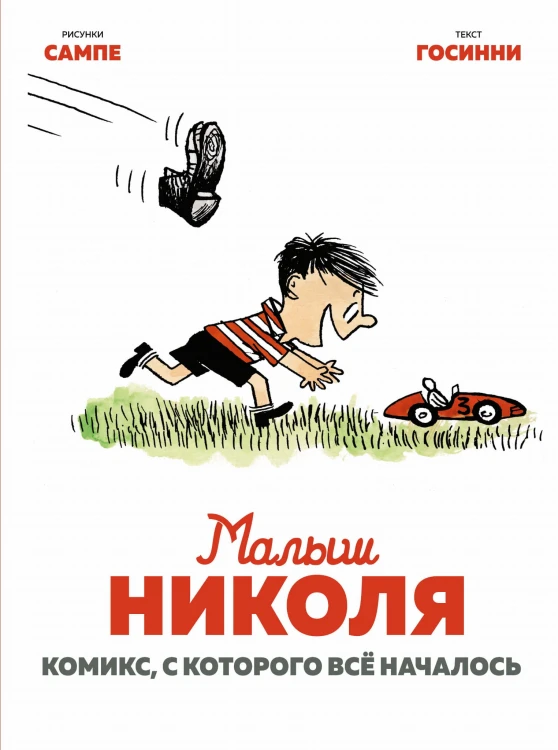 Малыш Николя. Комикс, с которого всё началось