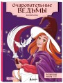 Очаровательные ведьмы. Раскраска
