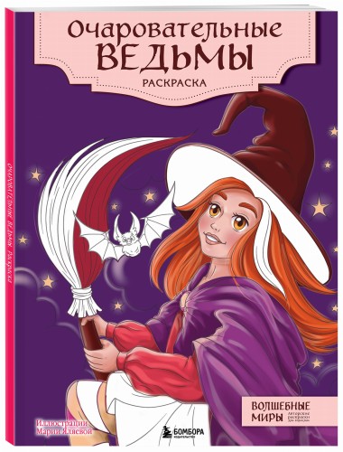 Очаровательные ведьмы. Раскраска