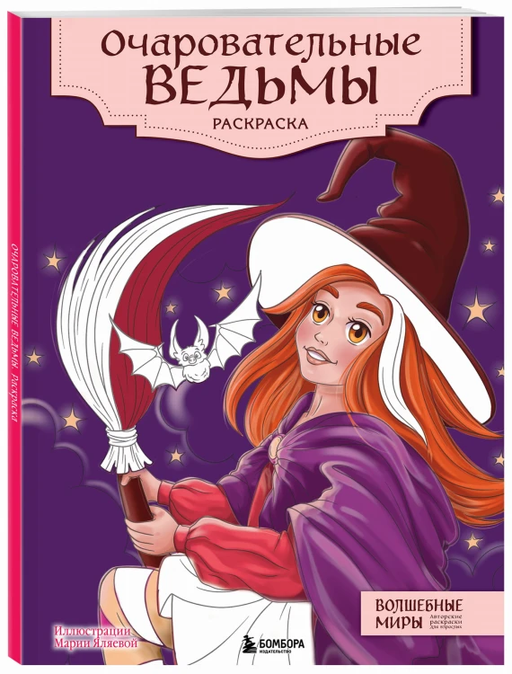 Очаровательные ведьмы. Раскраска