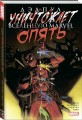 Дэдпул уничтожает вселенную Marvel. Опять
