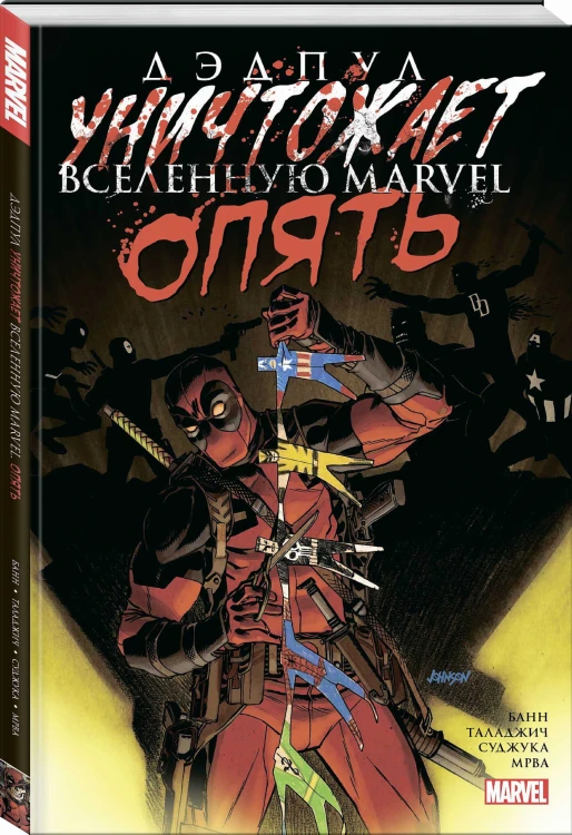 Дэдпул уничтожает вселенную Marvel. Опять