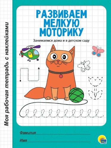 МРТ с наклейками. РАЗВИВАЕМ МЕЛКУЮ МОТОРИКУ