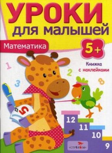 Уроки для малышей 5+. Математика