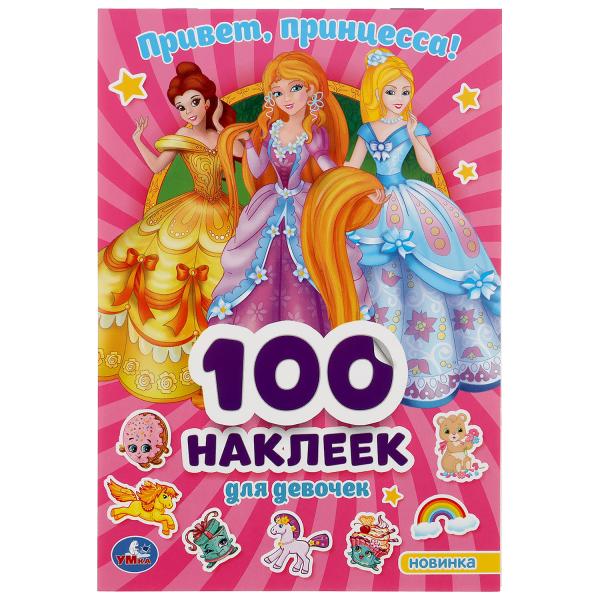 ПРИВЕТ, ПРИНЦЕССЫ (АЛЬБОМ 100 НАКЛЕЕК МАЛЫЙ ФОРМАТ).  145Х210 ММ. 4 СТР. НАКЛЕЕК в кор.50шт