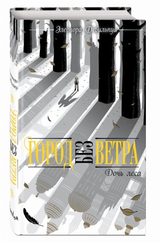Дочь леса (#2)