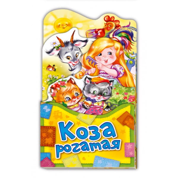 Потешки-раскладушки. Коза рогатая