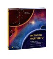 История будущего. Что ждёт Землю, Вселенную и человечество миллиарды лет спустя