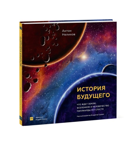 История будущего. Что ждёт Землю, Вселенную и человечество миллиарды лет спустя