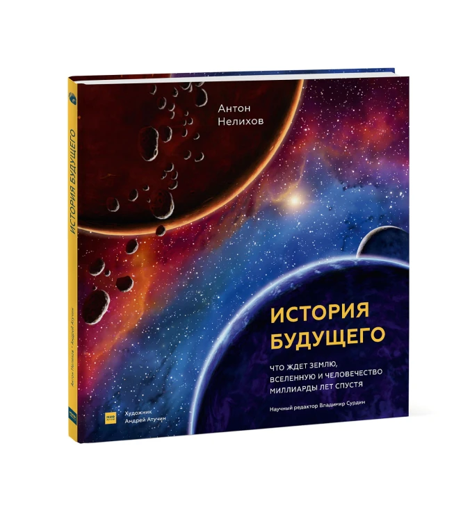 История будущего. Что ждёт Землю, Вселенную и человечество миллиарды лет спустя