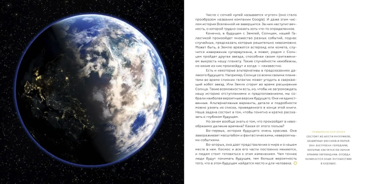 История будущего. Что ждёт Землю, Вселенную и человечество миллиарды лет спустя