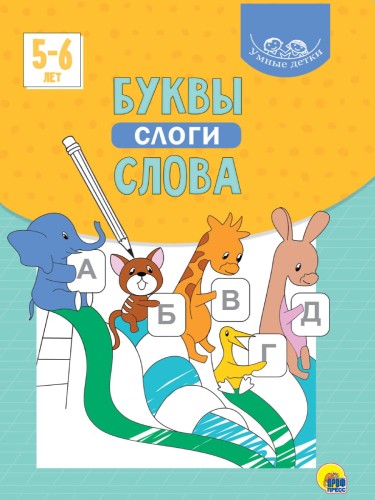 УМНЫЕ ДЕТКИ. БУКВЫ, СЛОГИ, СЛОВА (голубая)