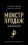 Монстр продаж. Как чертовски хорошо продавать и богатеть