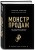 Монстр продаж. Как чертовски хорошо продавать и богатеть