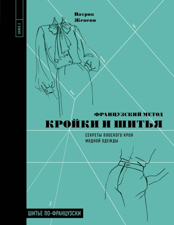 Французский метод кройки и шитья. Секреты плоского кроя модной одежды