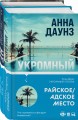 Tok. Слишком близко. Семейные триллеры (комплект)