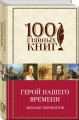 Герой нашего времени