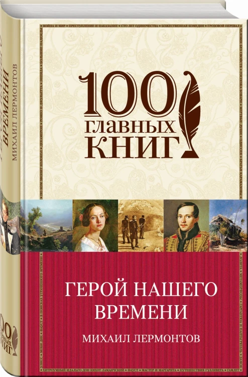 Герой нашего времени