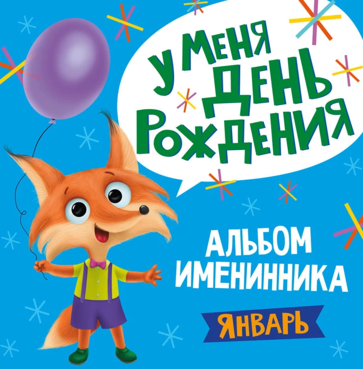 АЛЬБОМ ИМЕНИННИКА. У МЕНЯ ДЕНЬ РОЖДЕНИЯ. ЯНВАРЬ (мальчик)