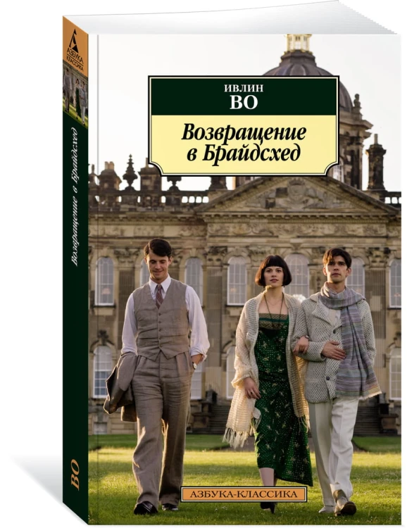 Возвращение в Брайдсхед