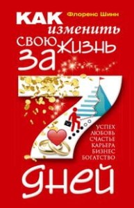 Как изменить свою жизнь за семь дней