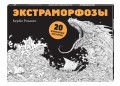 Экстраморфозы. 20 избранных постеров